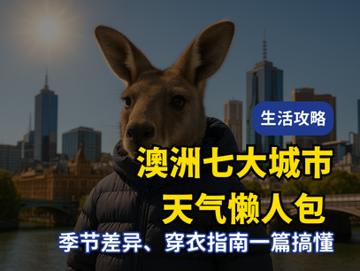 第一次来澳洲必看！澳洲七大城市天气、气候差异＆穿衣指南一次搞懂